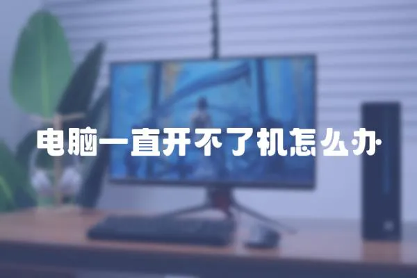 電腦一直開不了機怎么辦