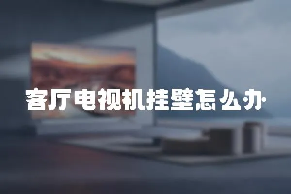 客廳電視機掛壁怎么辦