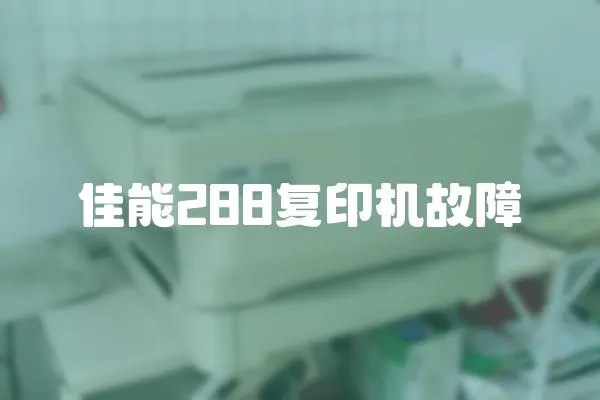 佳能288復印機故障