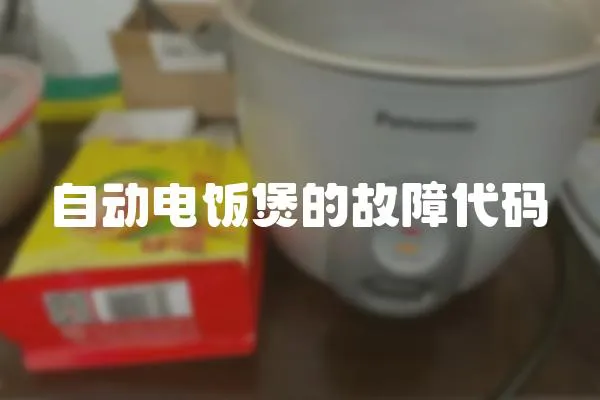 自動電飯煲的故障代碼