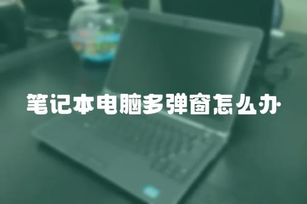 筆記本電腦多彈窗怎么辦