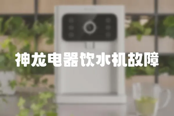 神龍電器飲水機故障