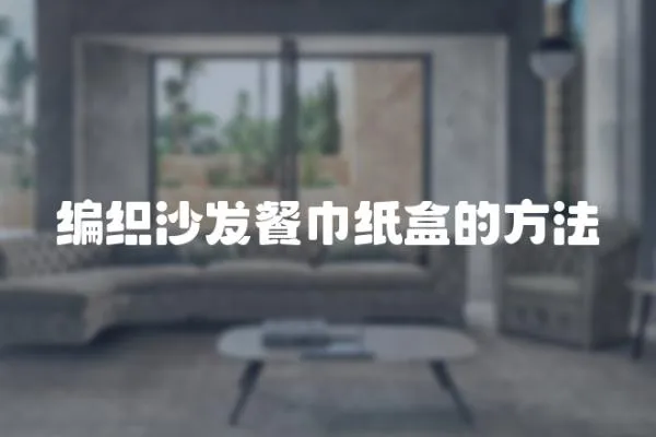 編織沙發餐巾紙盒的方法