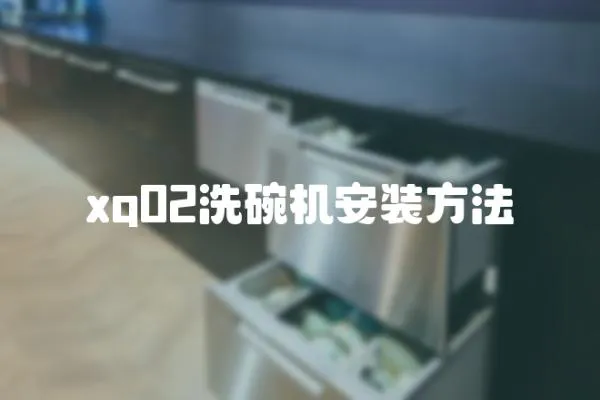 xq02洗碗機安裝方法
