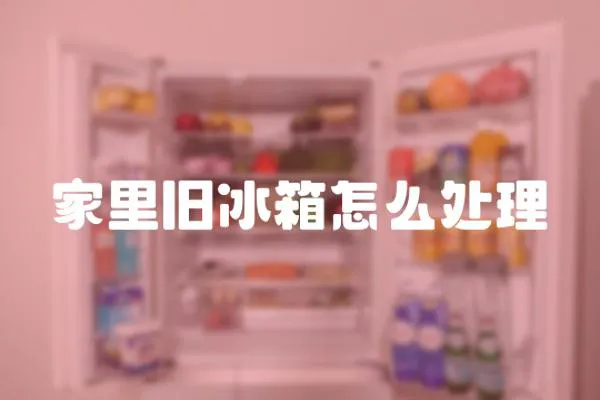 家里舊冰箱怎么處理