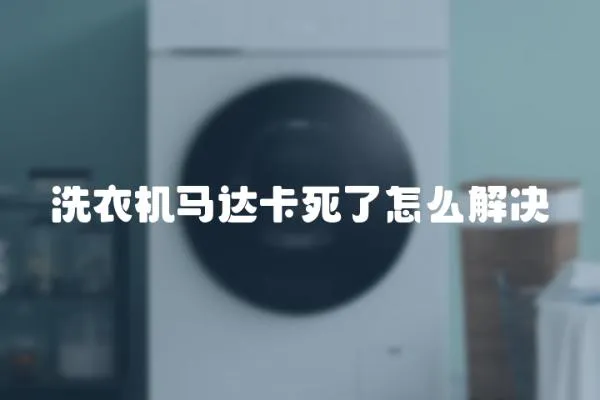 洗衣機馬達卡死了怎么解決
