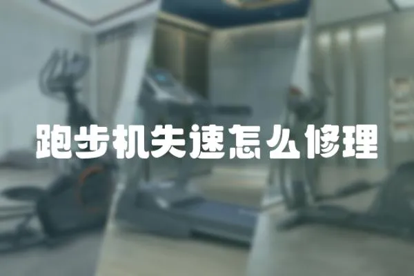 跑步機失速怎么修理