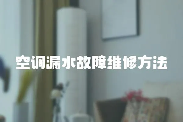 空調漏水故障維修方法