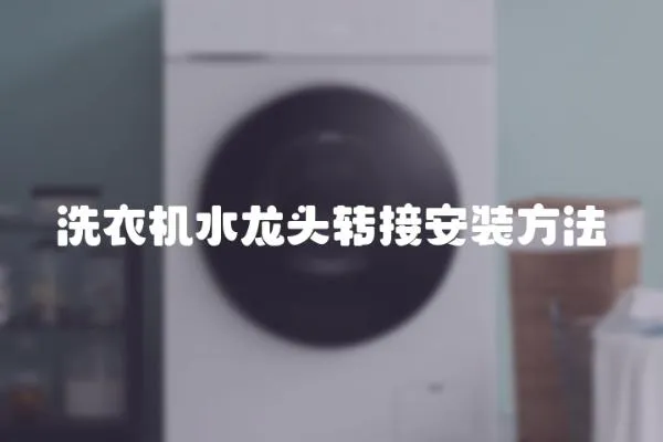 洗衣機水龍頭轉(zhuǎn)接安裝方法