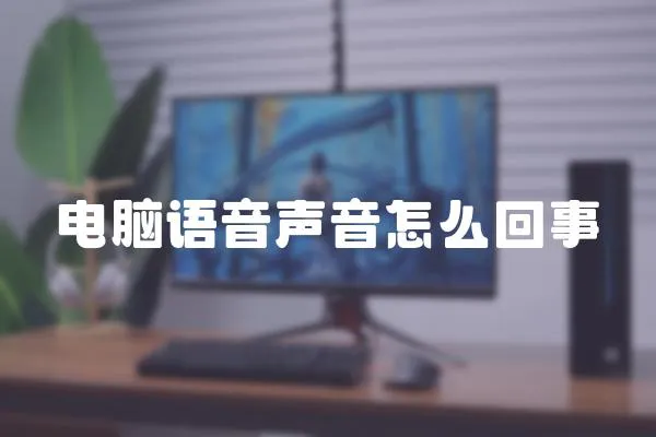 電腦語(yǔ)音聲音怎么回事