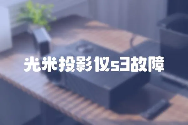 光米投影儀s3故障