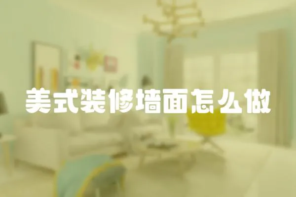 美式裝修墻面怎么做