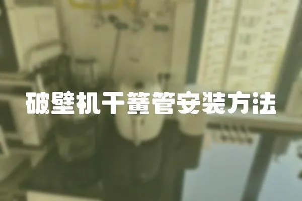 破壁機干簧管安裝方法