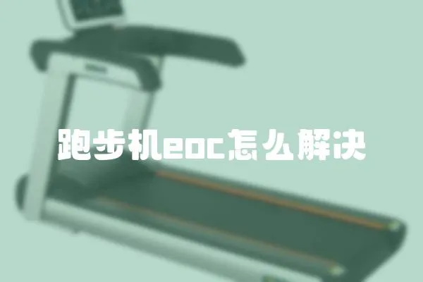 跑步机eoc怎么解决