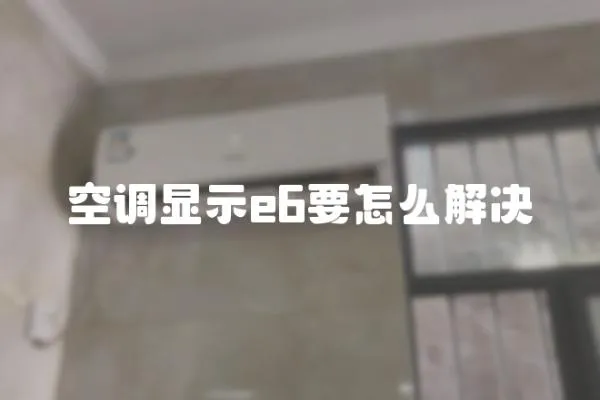 空調顯示e6要怎么解決