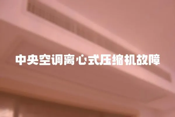 中央空調(diào)離心式壓縮機(jī)故障