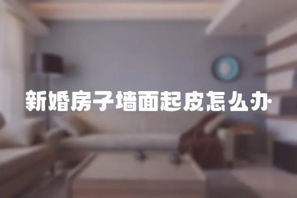 新婚房子墻面起皮怎么辦