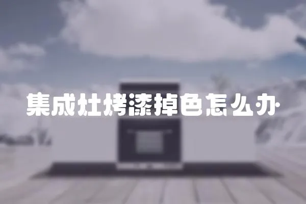 集成灶烤漆掉色怎么辦
