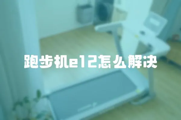 跑步機e12怎么解決