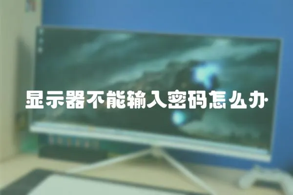 顯示器不能輸入密碼怎么辦