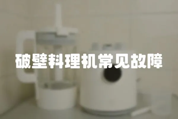 破壁料理機常見故障