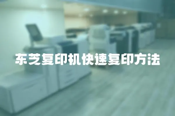 東芝復印機快速復印方法