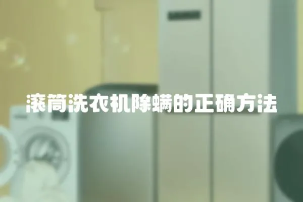 滾筒洗衣機除螨的正確方法