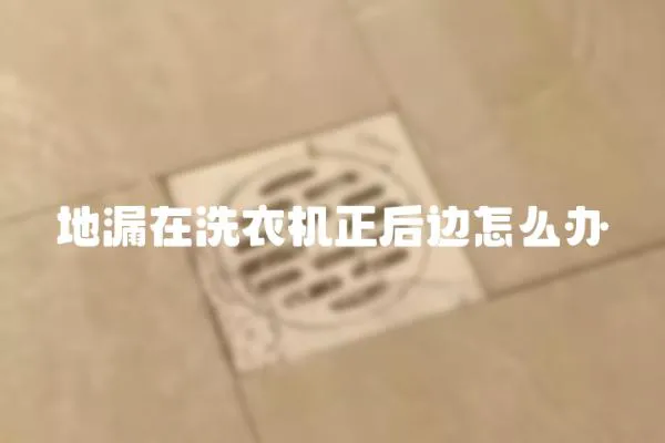 地漏在洗衣機正后邊怎么辦