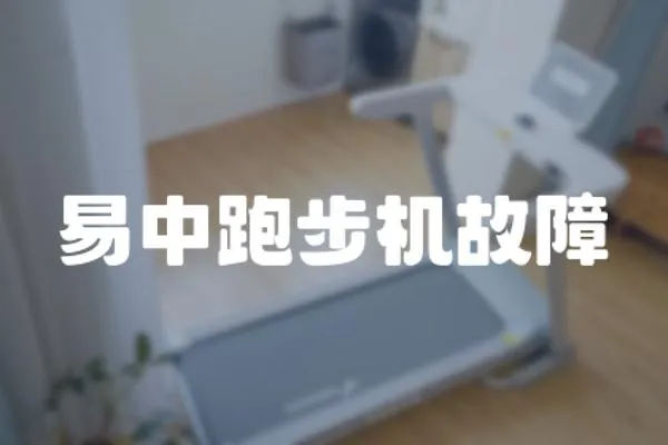 易中跑步機故障