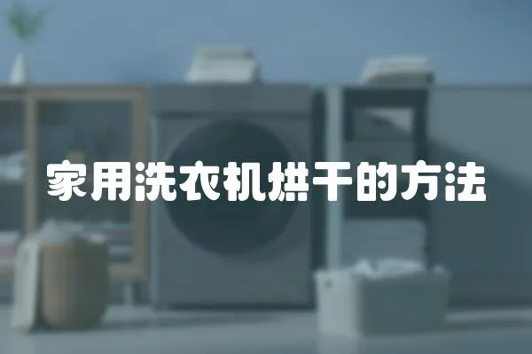 家用洗衣機烘干的方法