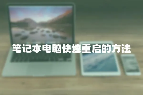 筆記本電腦快速重啟的方法