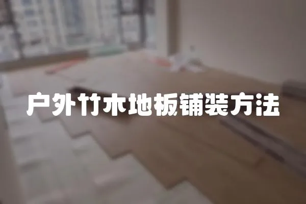 戶外竹木地板鋪裝方法