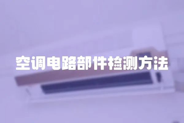 空調電路部件檢測方法