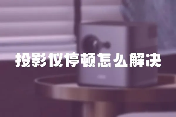 投影儀停頓怎么解決