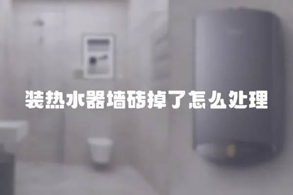 裝熱水器墻磚掉了怎么處理