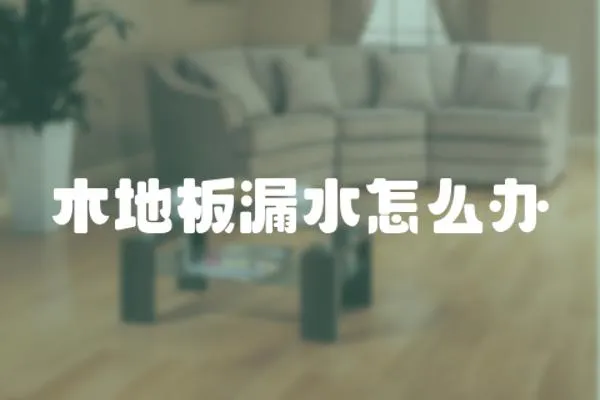 木地板漏水怎么辦