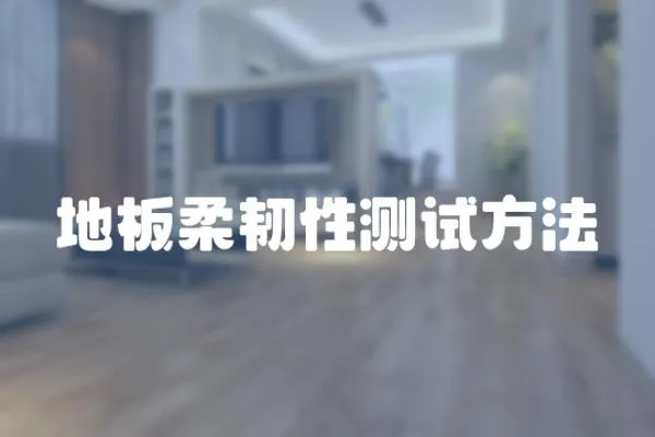 地板柔韌性測試方法