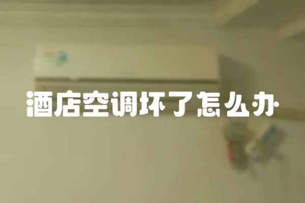 酒店空調壞了怎么辦