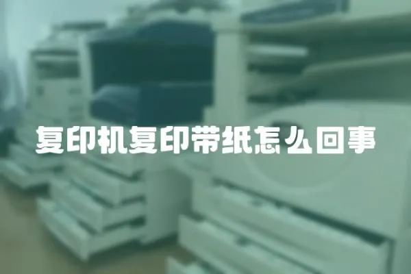 復印機復印帶紙怎么回事