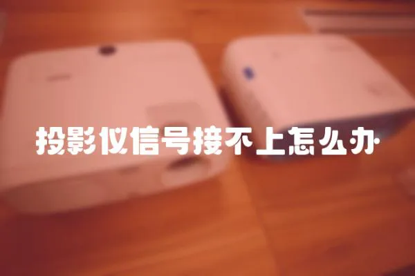投影儀信號(hào)接不上怎么辦