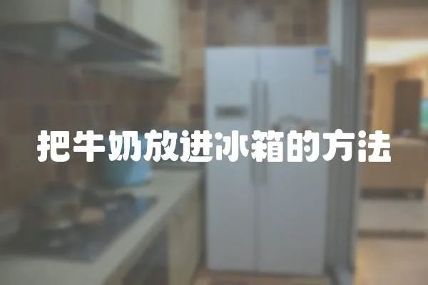 把牛奶放進冰箱的方法