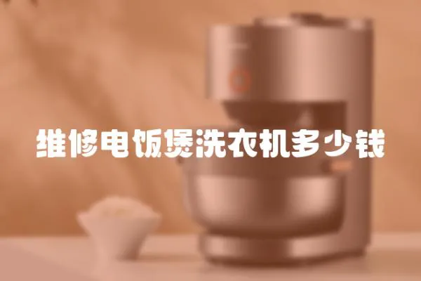 維修電飯煲洗衣機多少錢