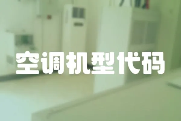 空調機型代碼