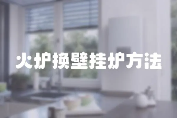 火爐換壁掛爐方法