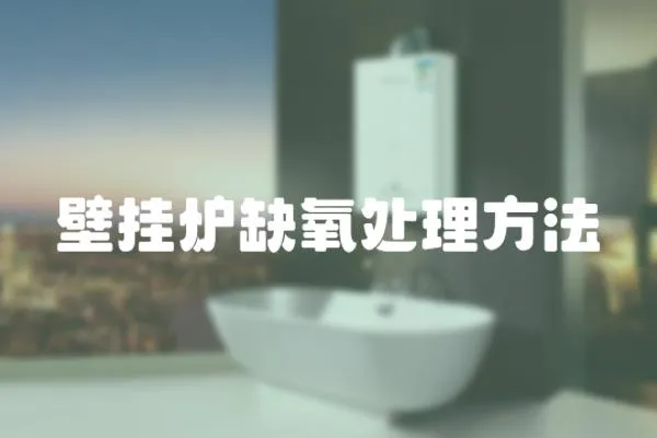 壁掛爐缺氧處理方法