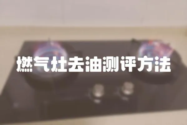 燃氣灶去油測評方法