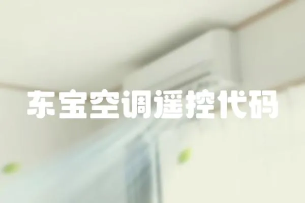 東寶空調(diào)遙控代碼
