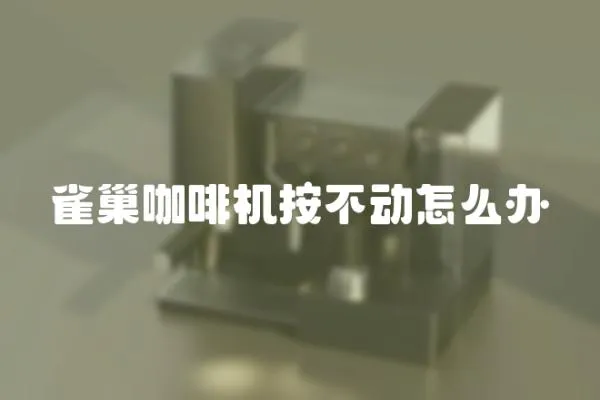 雀巢咖啡機按不動怎么辦