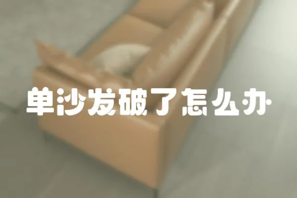 單沙發(fā)破了怎么辦