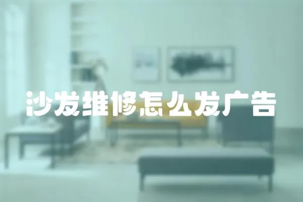 沙發(fā)維修怎么發(fā)廣告